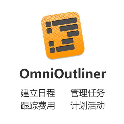 OmniOutliner 5 英文
