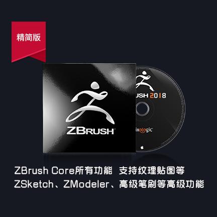 ZBrushCore 2018 简体中文