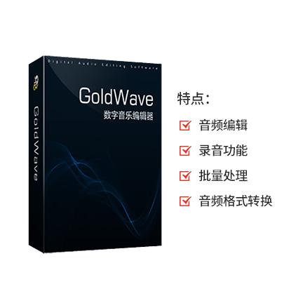 GoldWave 简体中文