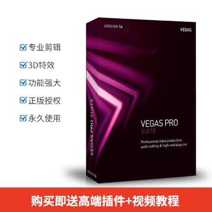 Vegas Pro 16 Suite 简体中文