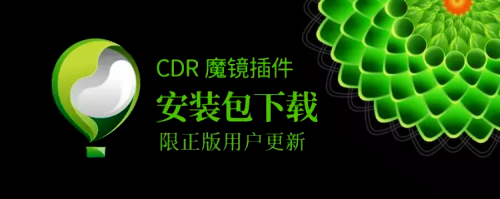 CDR魔镜插件激活失败的解决方法