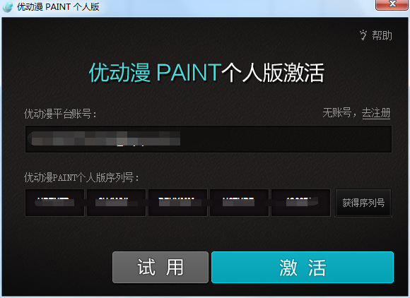 激活优动漫PAINT