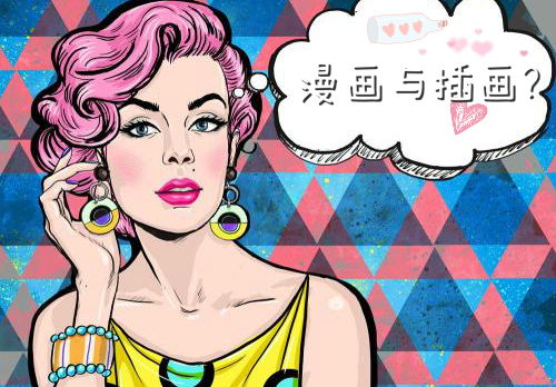 漫画与插画的区别介绍