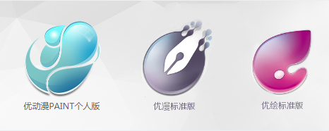 优动漫PAINT与优漫和优绘联系一览