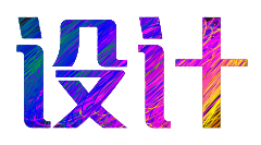 色彩涂鸦字