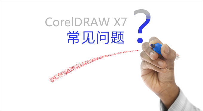 常见问题