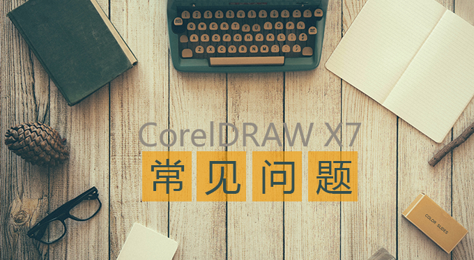 CorelDRAW中图形类常见问题的解决方法