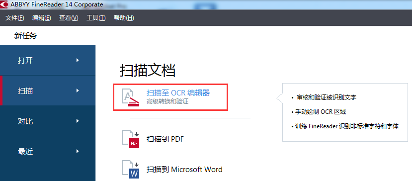ABBYY FineReader 14扫描至OCR编辑器功能的使用技巧