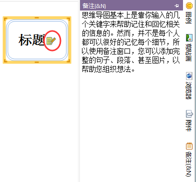 MindMapper备注