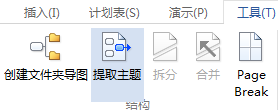 MindMapper提取主题