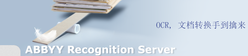ABBYY Recognition Server的各种功能用途