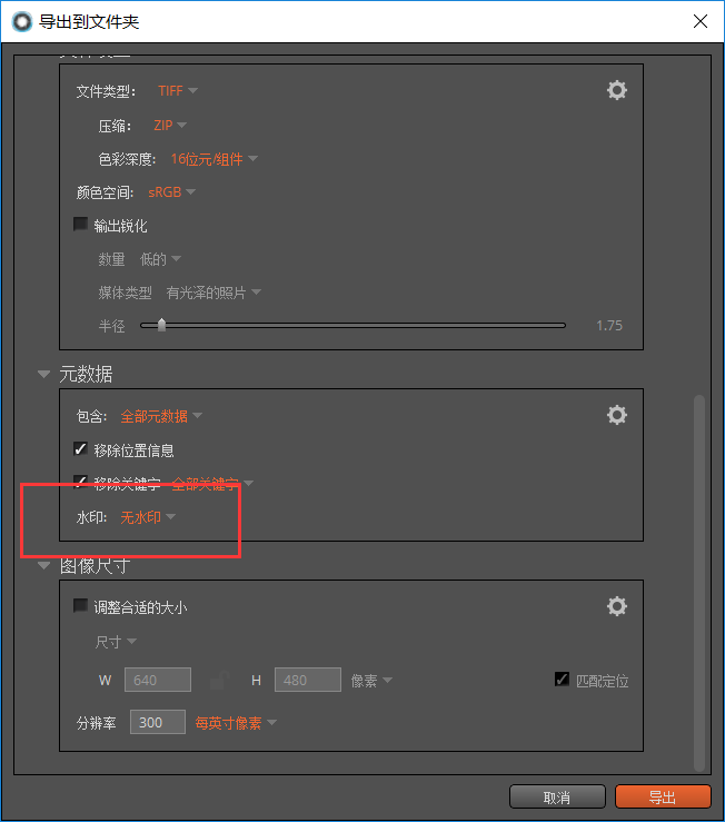 图片1：导出文件无水印的设置