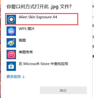 图片1：选择Alien Skin Exposure X4打开方式