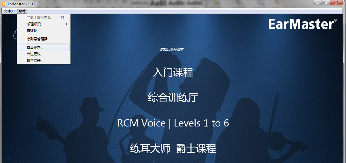 EarMaster更新的方法