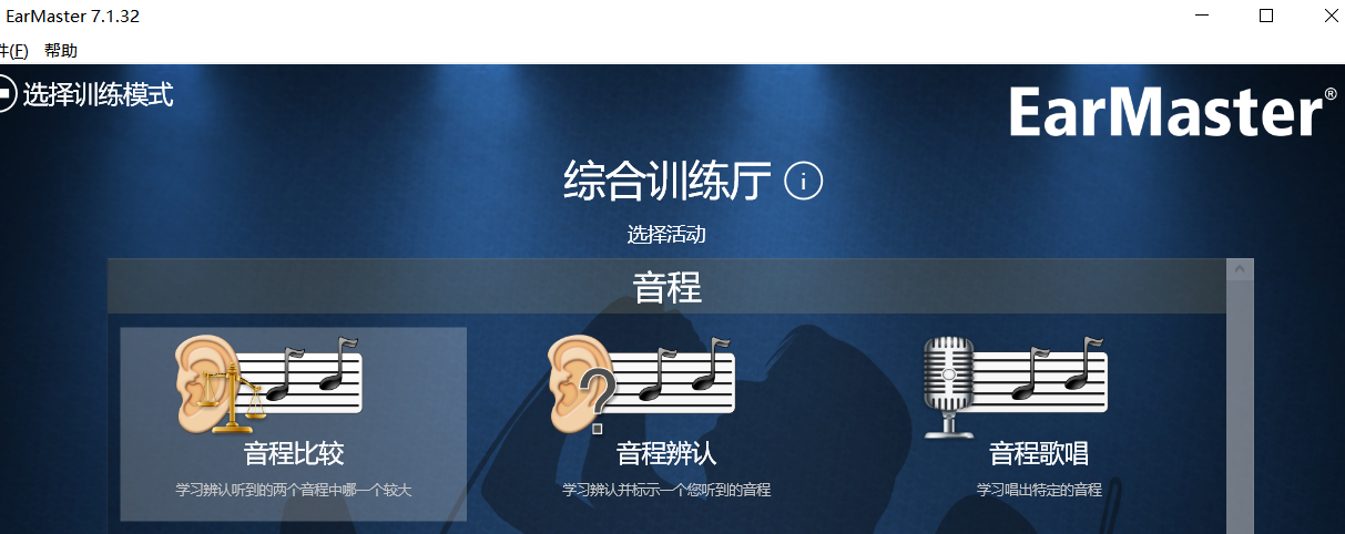 EarMaster学习视唱练耳的方法教程