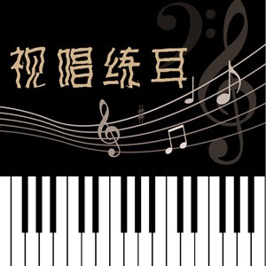 视唱练耳的训练小技巧