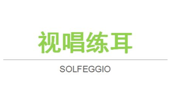 视唱练耳软件
