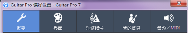 Guitar Pro7偏好设置的详细分析