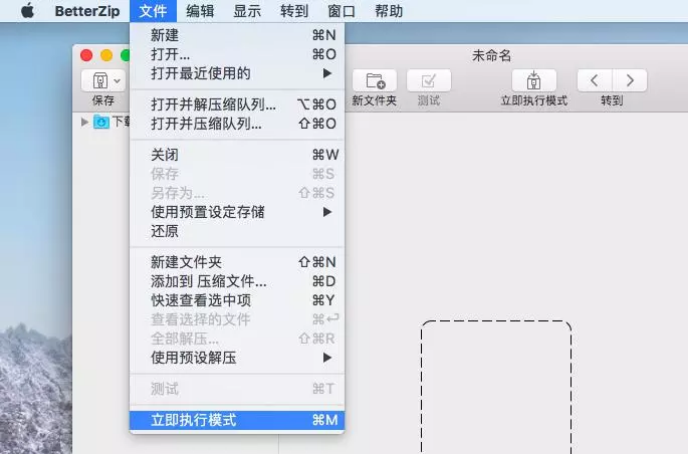 图1:betterzip软件的立即执行模式