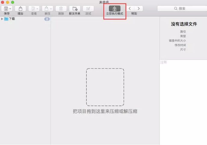 图3:betterzip的立即执行模式