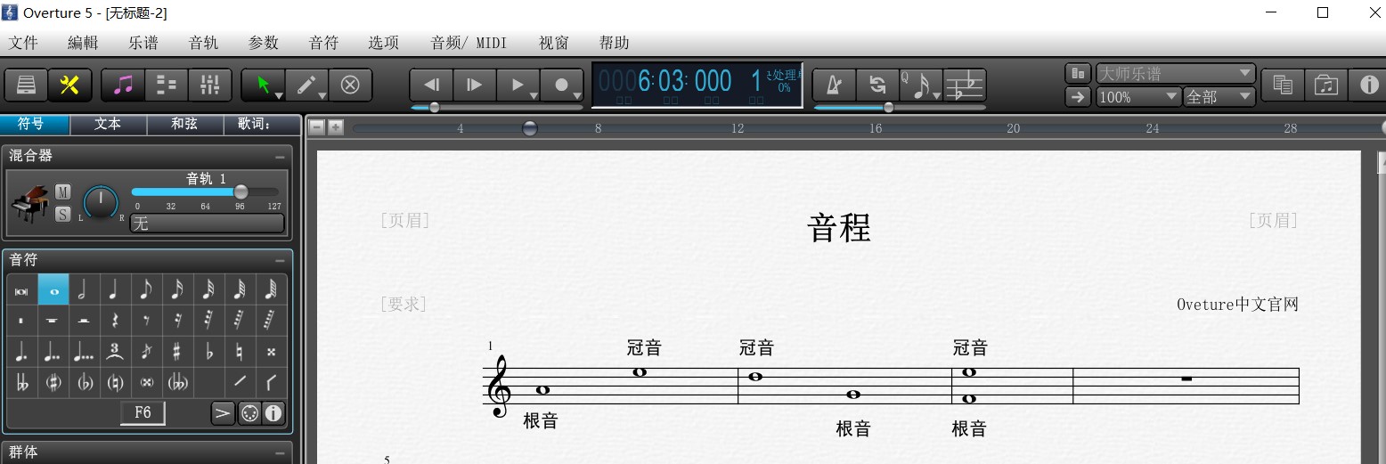 Overture音程详解（上）