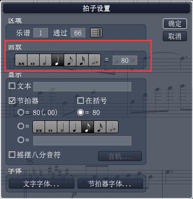 更改拍数选项