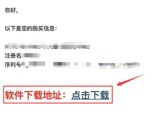 邮件中的软件下载地址