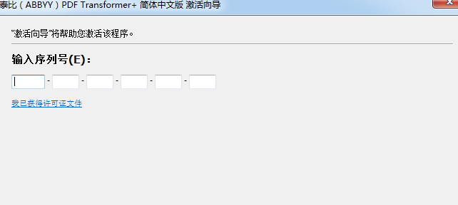 ABBYY PDF Transformer+激活