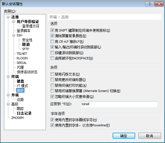 Xshell会话中终端高级属性介绍