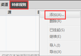 添加转移规则