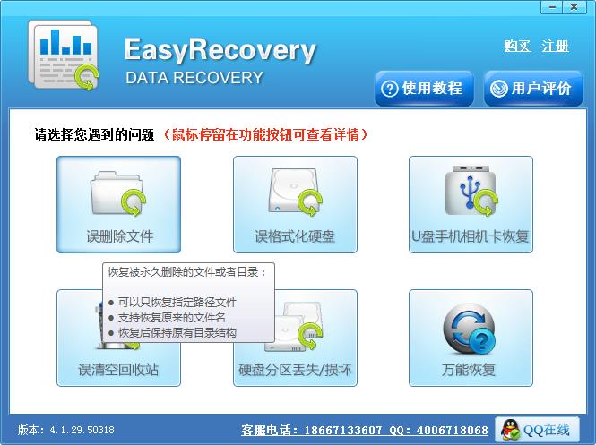 EasyRecovery恢复彻底删除的文件的操作方法