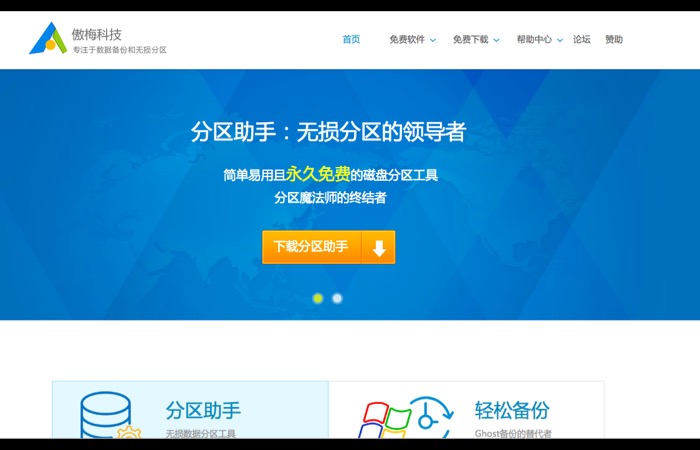 傲梅分区助手中文官网界面