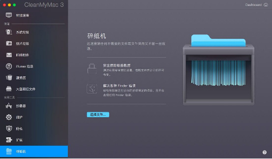 cleanmymac“碎纸机”