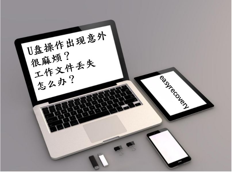 U盘操作出现意外误删文件恢复软件教程