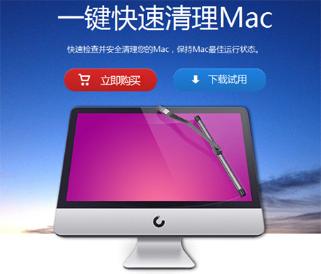 cleanmymac官网截图