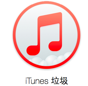 iTunes垃圾