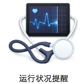 运行状况提醒