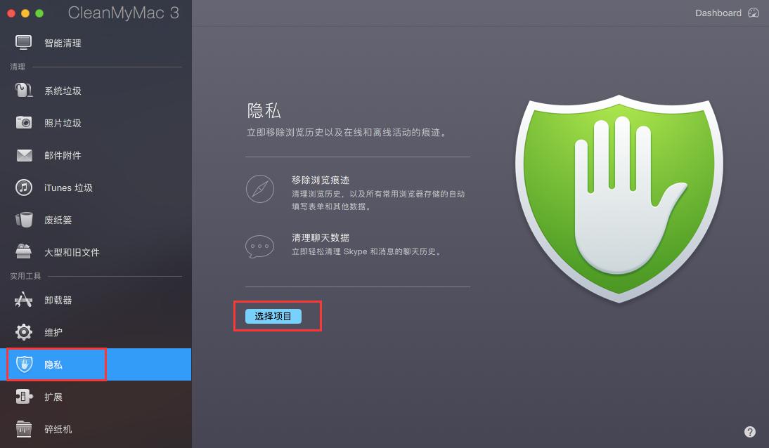 用CleanMyMac来保护Mac隐私教程