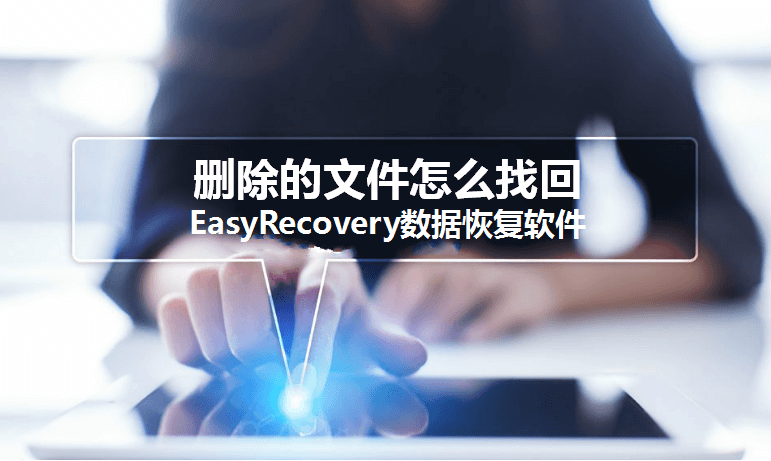 EasyRecovery删除的文件找回方法教程