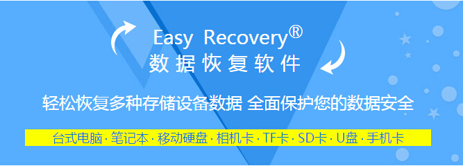 EasyRecovery移动硬盘分区删除的文件恢复教程		