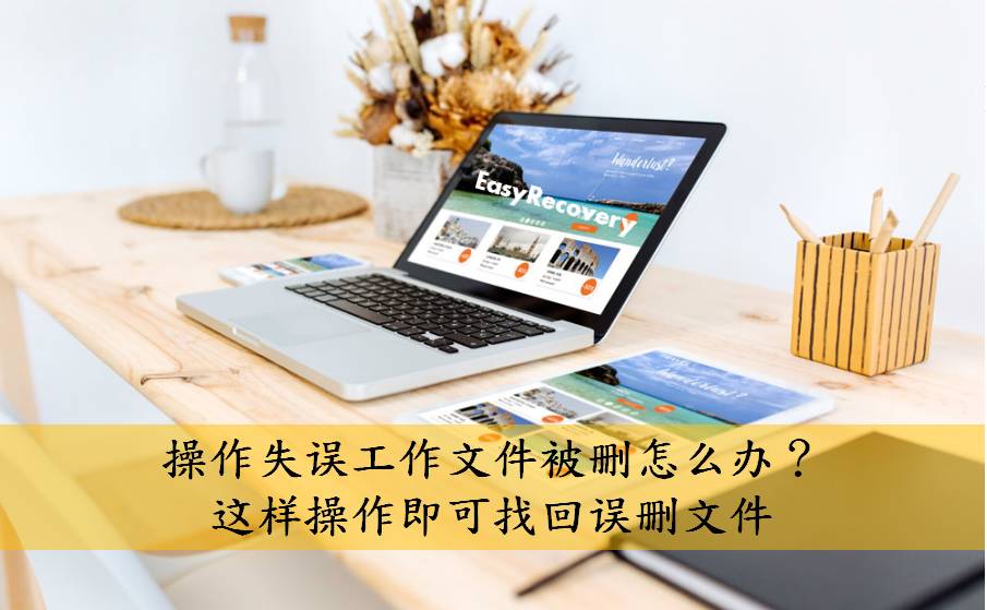 EasyRecovery操作失误导致工作文件被删恢复教程 			