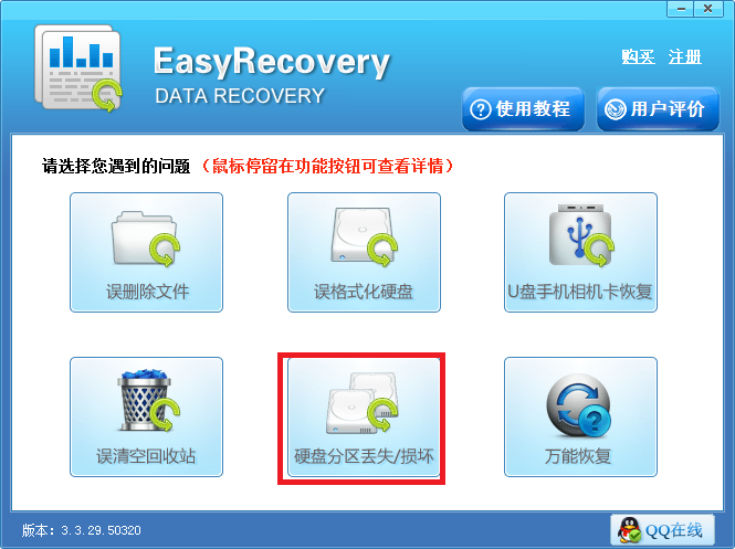 EasyRecovery分区失败丢失的文件找回方法教程