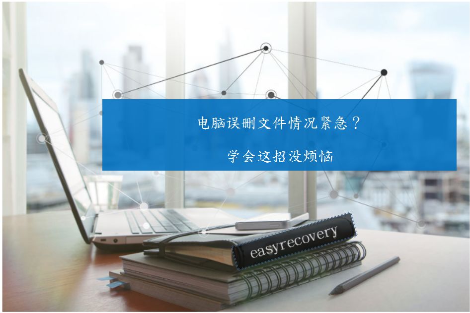 EasyRecovery电脑文件误删恢复方法教程