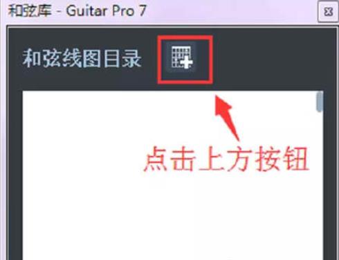 Guitar Pro 7在和弦库中显示和弦图的方法
