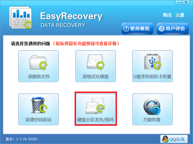 EasyRecovery硬盘分区损坏文件数据丢失了恢复方法教程