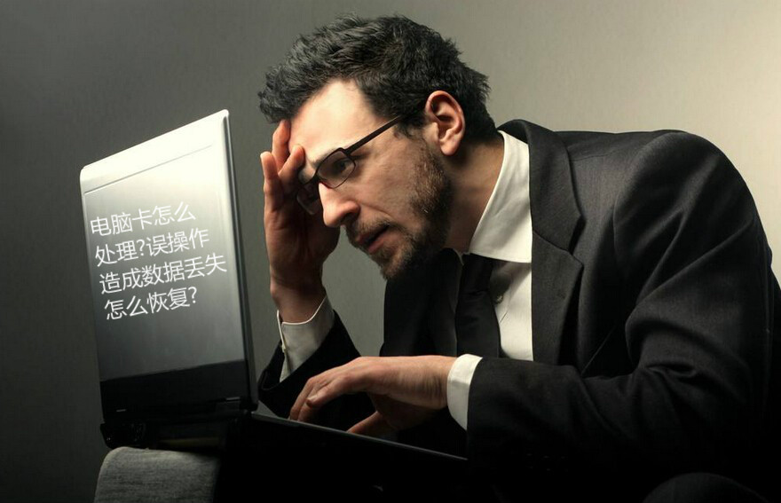 EasyRecovery电脑卡误操作造成数据丢失恢复教程方法