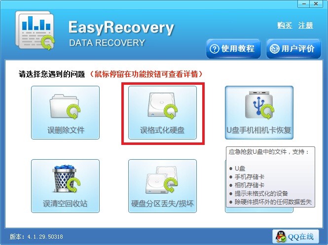 EasyRecover恢复格式化的硬盘数据教程方法