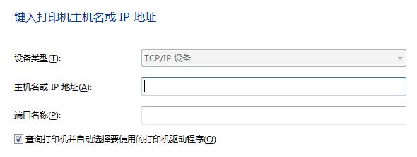键入打印机主机名或IP地址