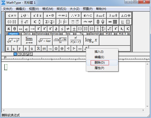 MathType右键删除