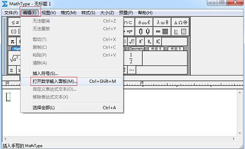 打开数学输入面板
